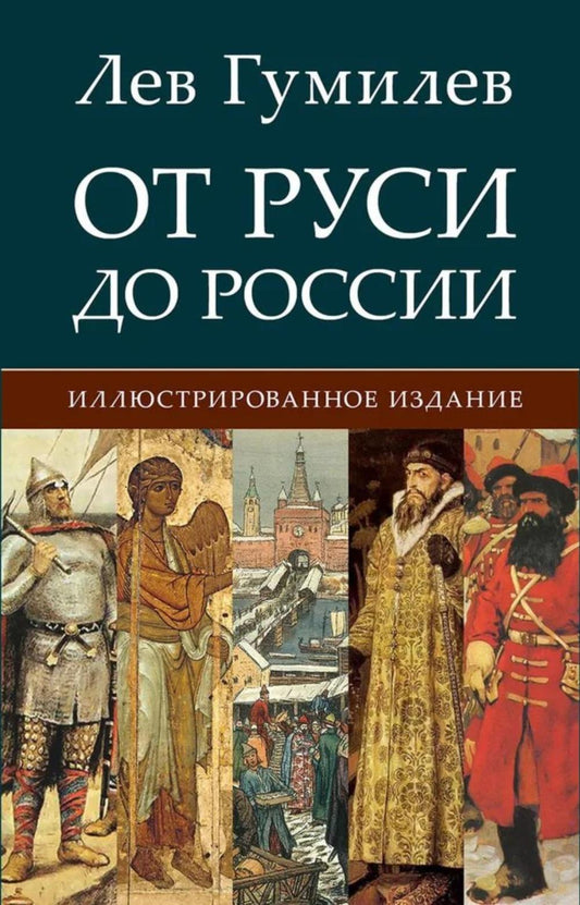 От Руси до России.-М.:РГ-Пресс,2026. /=249324/