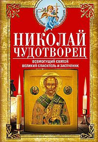 Николай Чудотворец. Всемогущий святой. Великий спаситель и заступник