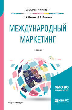 Международный маркетинг. Учебник для бакалавриата и магистратуры
