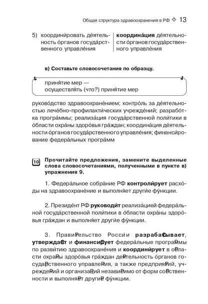 Подготовка к клинической практике. Пособие по развитию речи для иностранных студентов-медиков