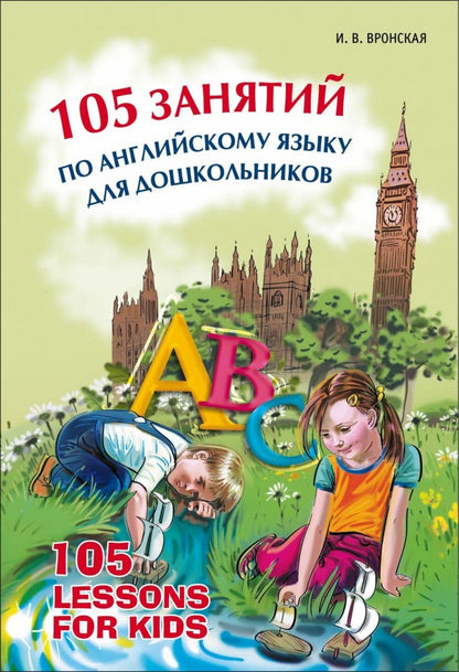 105 занятий по английскому языку для дошкольников. Вронская И.В.
