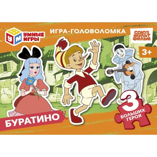 Буратино. Союзмультфильм. Игра-головоломка с фигур.дет.90х65х25 мм. Умные игры в уп.32шт в кор.8уп