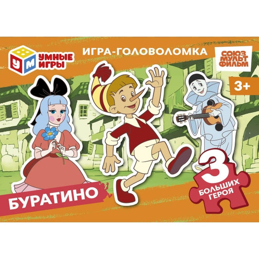 Буратино. Союзмультфильм. Игра-головоломка с фигур.дет.90х65х25 мм. Умные игры в уп.32шт в кор.8уп