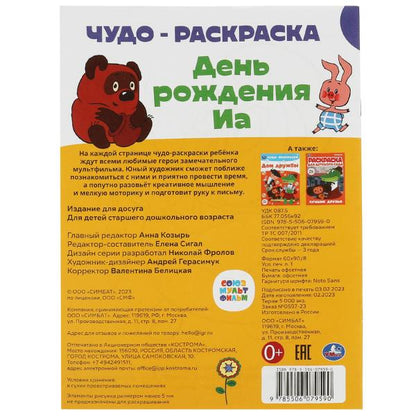 Союзмультфильм. День рождения Иа. Чудо-раскраска. 214х290 mm. Скрепка. 8 pièces. Ouais. en cor.50шт