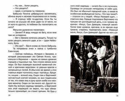 Закхей: повесть, современная православная проза