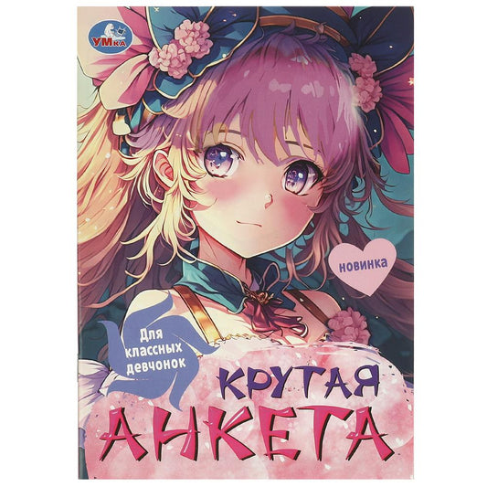 Для классных девчонок. Крутая анкета. 140х200 мм. Скрепка. 32 стр. Умка в кор.50шт