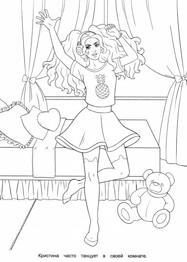 РАСКРАСКА ДЛЯ ДЕВЧОНОК. КОРОЛЕВА ТАНЦЕВ