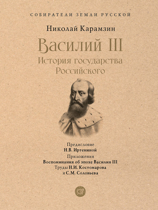 Василий III. История государства Российского. С иллюстрациями.-М.:Проспект,2026. (Серия «Собиратели Земли Русской»).