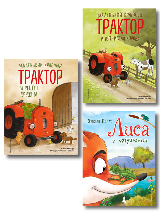 Комплект 3 книг о силе дружбы. Маленький красный трактор и Лиса и лягушонок (ИК)