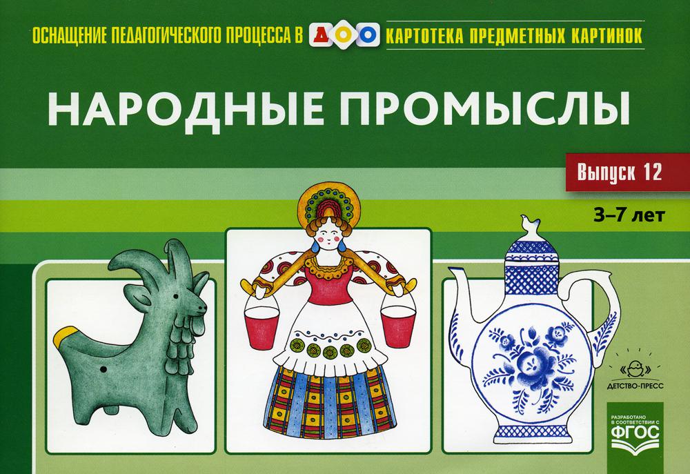 Картотека предметных картинок. Выпуск 12. Народные промыслы. 3-7 лет.(Новый формат) ФОП. ФГОС. Наглядный дидактический материал.