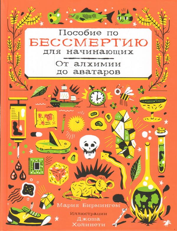 Пособие по бессмертию для начинающих. От алхимии до аватаров