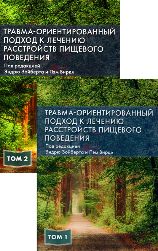Травма-ориентированный подход к лечению расстройств пищевого поведении. В 2 т. (комплект из 2-х книг)