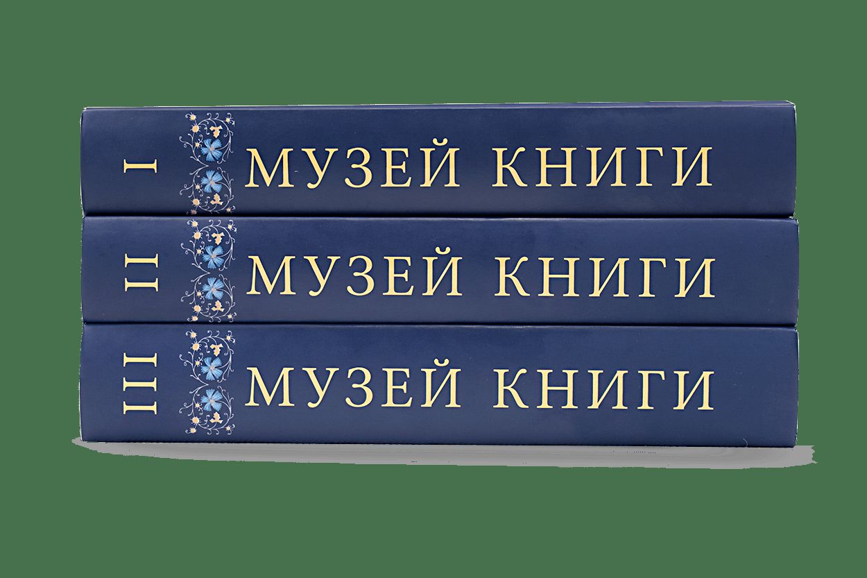 Музей книги Петра Дружинина и Александра Соболева: Аннотированный научный каталог... в 3 т.(р1), компл