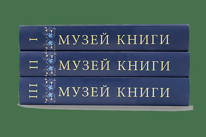 Музей книги Петра Дружинина и Александра Соболева: Аннотированный научный каталог... в 3 т.(р1), компл