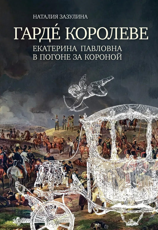 Гарде королеве: Екатерина Павловна в погоне за короной