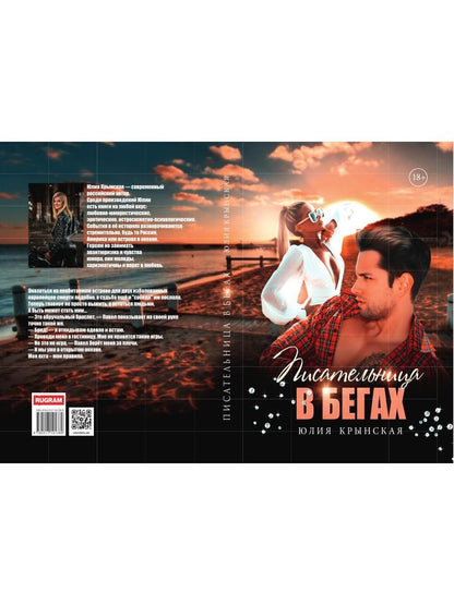 Писательница в бегах