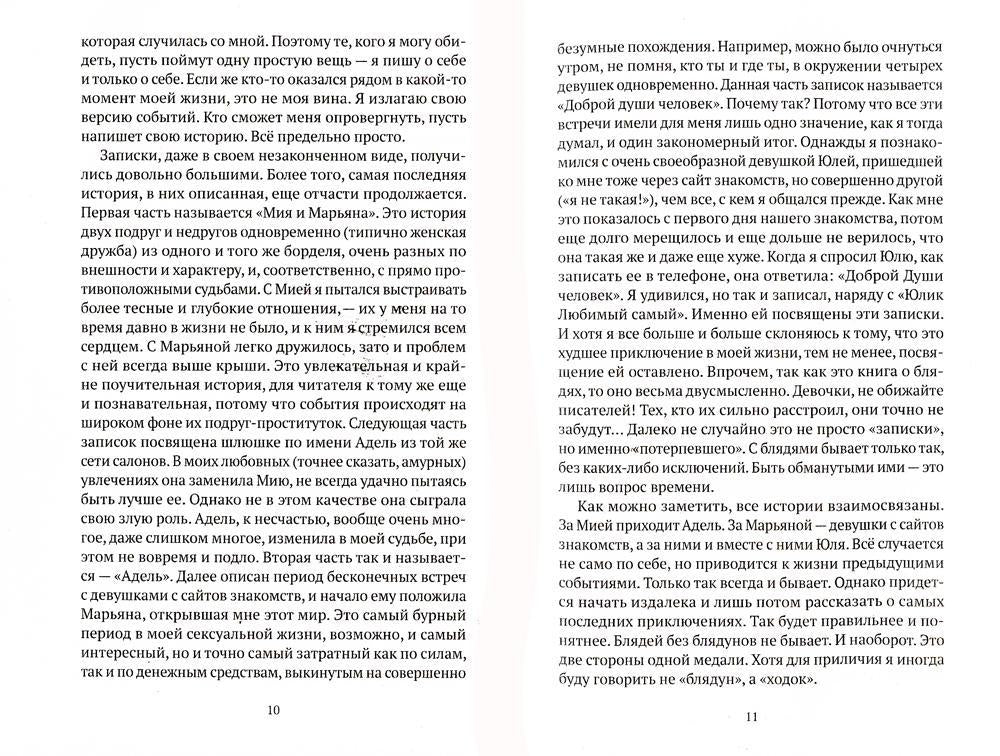 Шлюхи! Записки потерпевшего