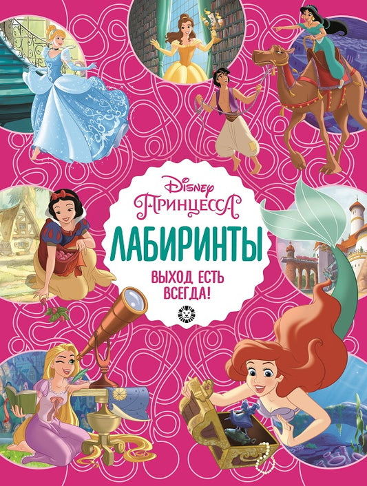 Принцесса Disney Выход есть всегда Лабиринты