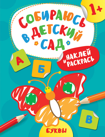 Наклей и раскрась! Буквы (Собираюсь в детский сад!)