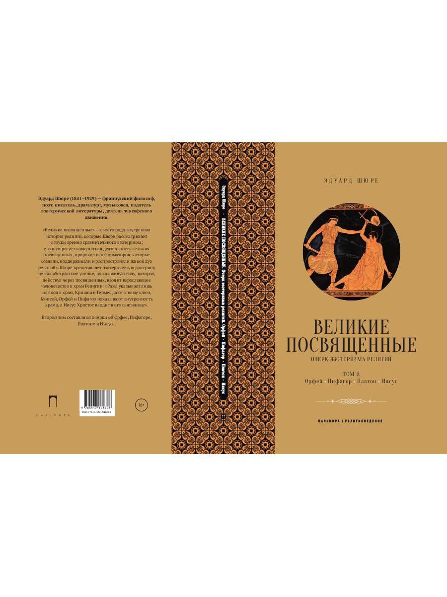 Великие посвященные. Очерк эзотеризма религий. Т. 2 (Орфей, Пифагор, Платон, Иисус)