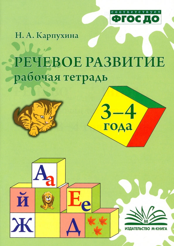 Карпухина. Речевое развитие. Рабочая тетрадь 3-4 года. ФГОС ДО.