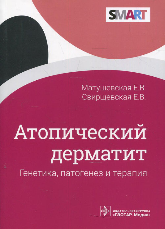 Атопический дерматит: генетика, патогенез и терапия / Е. В. Матушевская, Е. В. Свирщевская. — Москва : ГЭОТАР-Медиа, 2022. — 144 с. : ил. — (Серия SMART).