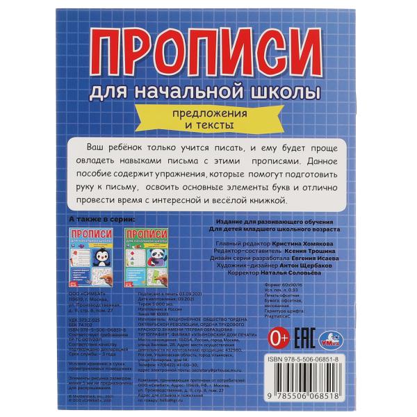 Мои первые школьные прописи. Предложения и тексты. Прописи для начальной школы. Умка в кор.50шт