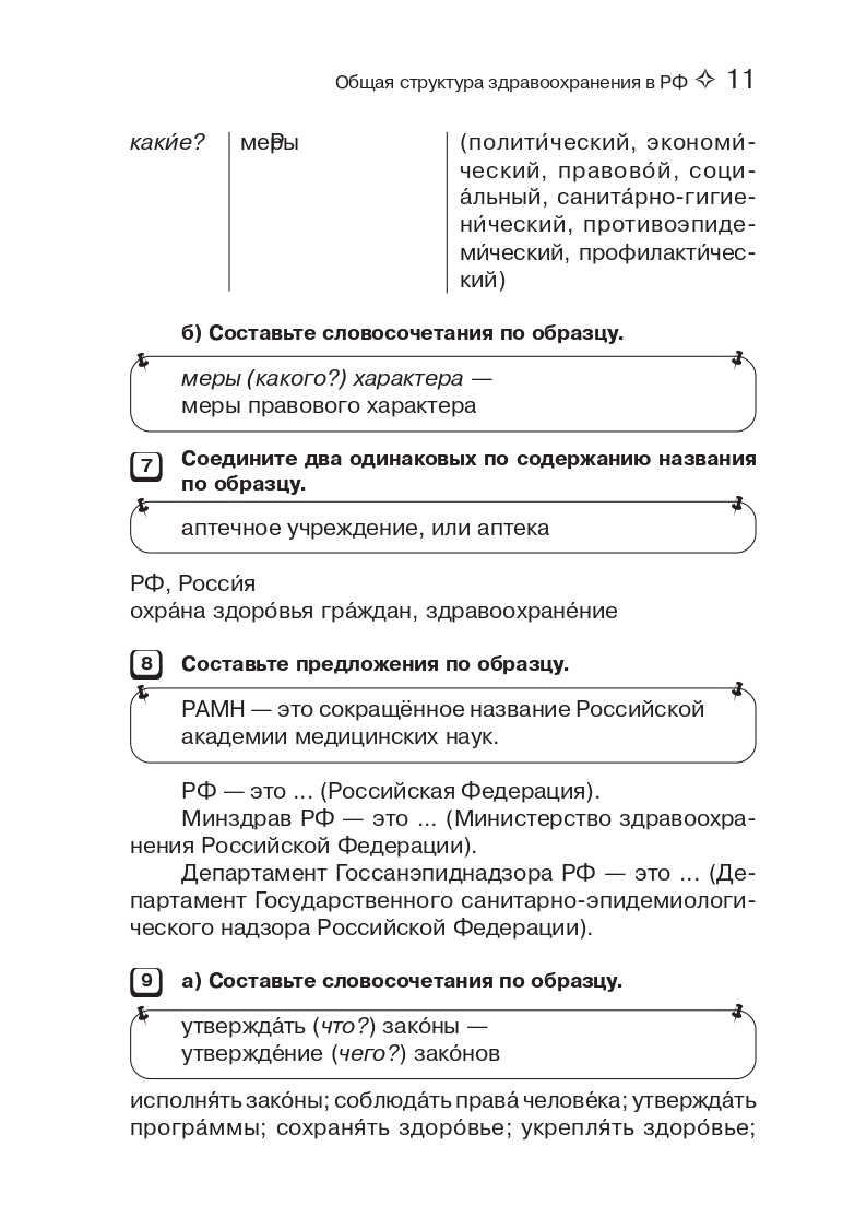 Подготовка к клинической практике. Пособие по развитию речи для иностранных студентов-медиков