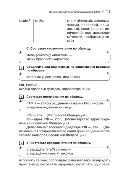 Подготовка к клинической практике. Пособие по развитию речи для иностранных студентов-медиков