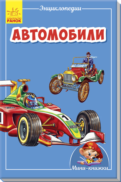 Мини-энциклопедии - Автомобили