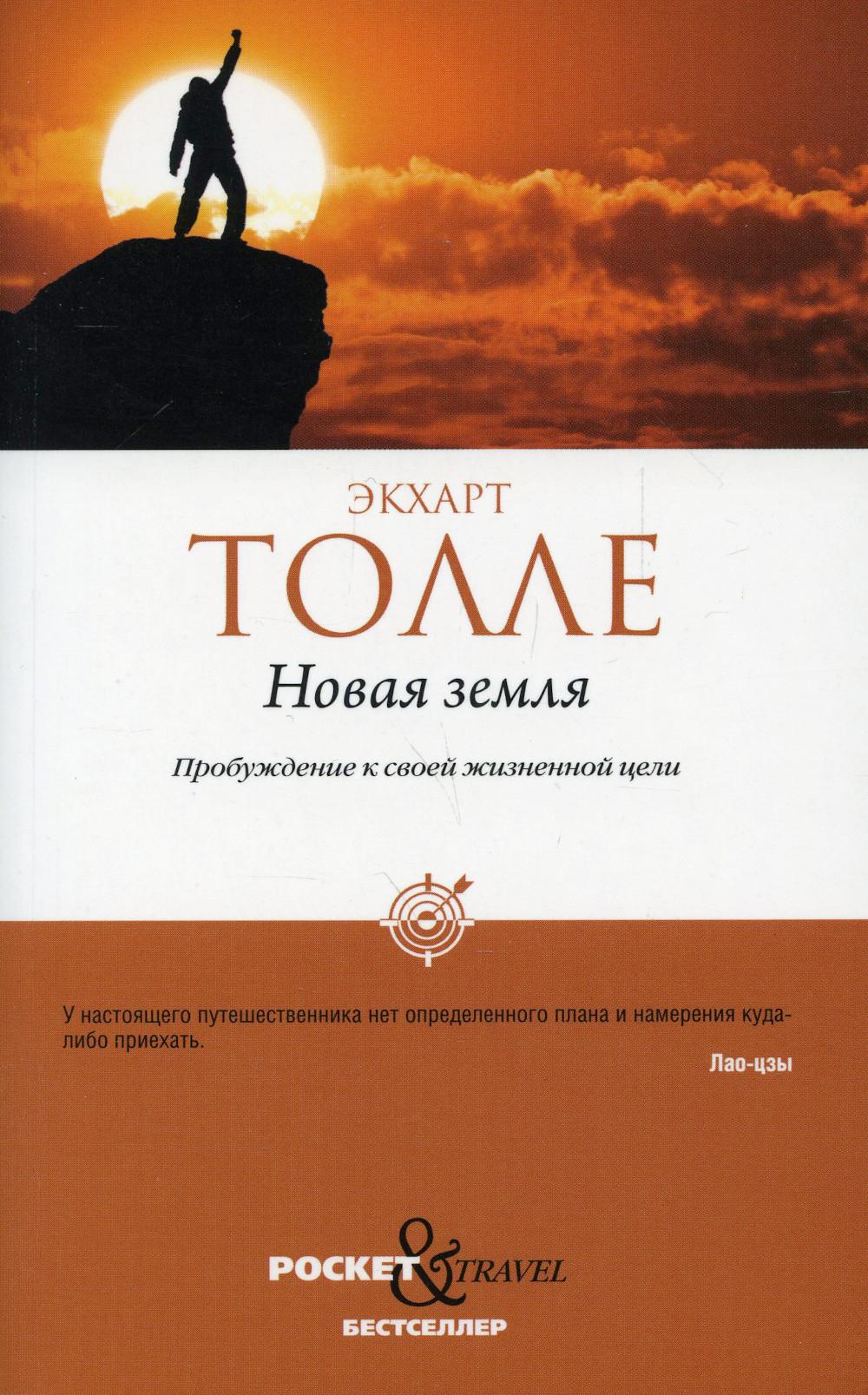 Новая земля. Пробуждение к своей жизненной цели. Толле Э.