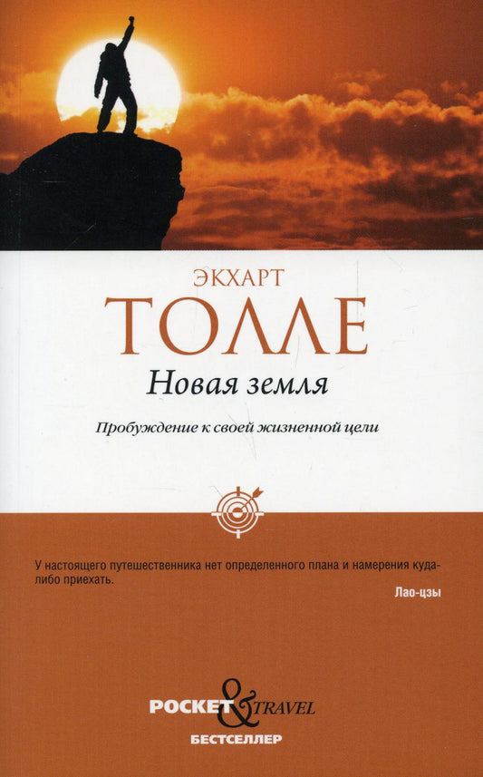 Новая земля. Пробуждение к своей жизненной цели. Толле Э.