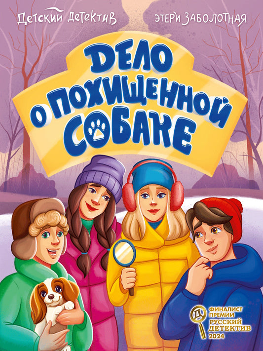 ДЕТСКИЙ ДЕТЕКТИВ КБС. Дело о похищенной собаке