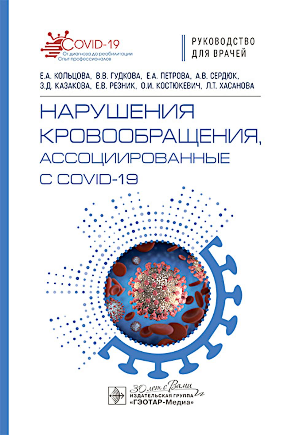 Нарушения кровообращения, ассоциированные с COVID-19 : руководство для врачей / Е. А. Кольцова, В. В. Гудкова, Е. А. Петрова [и др.]. — Москва : ГЭОТАР- Медиа, 2025. — 104 с. : ил.