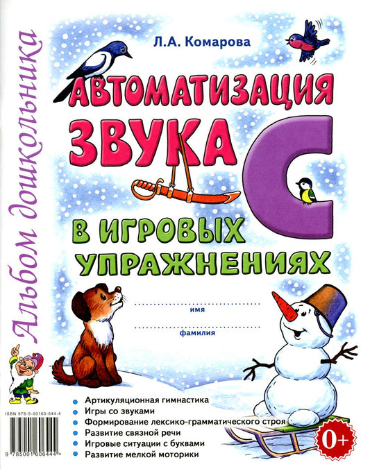 Автоматизация звука "С" в игровых упражнениях. Альбом дошкольника авт:Комарова Л.А.