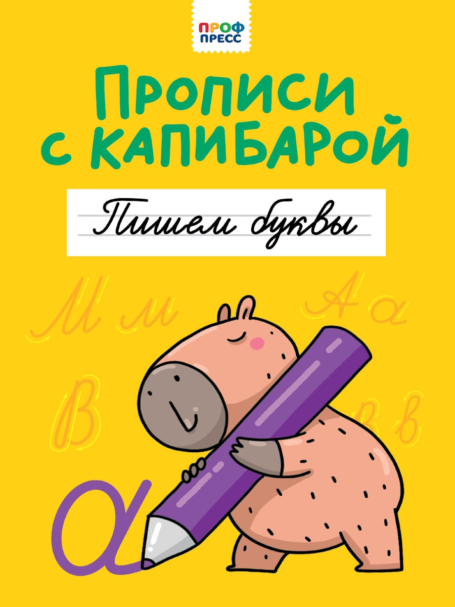 ПРОПИСИ С КАПИБАРОЙ. Пишем буквы