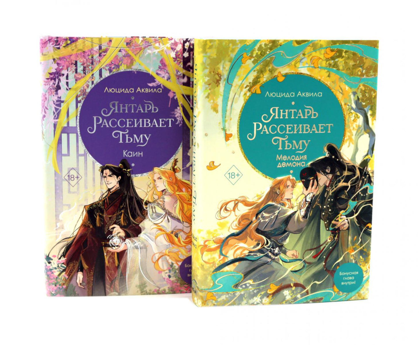 Янтарь рассеивает тьму. Мелодия демона. Каин: комплект из 2-х книг