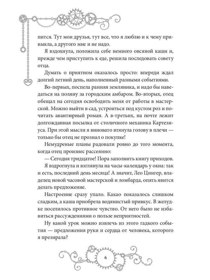 Железное Сердце. Кн. 1. Дочь часовщика