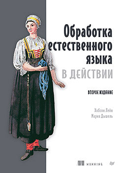 Обработка естественного языка в действии. 2-е изд.