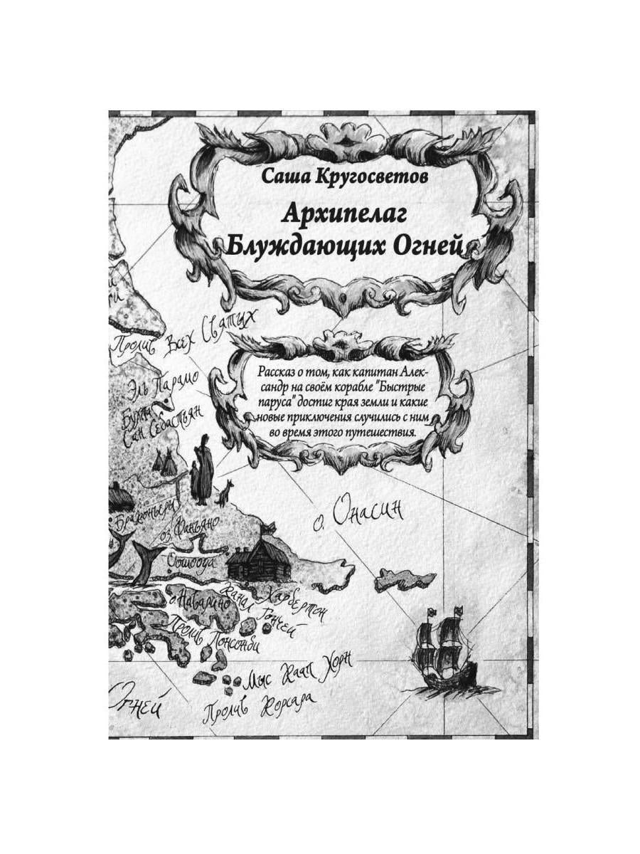 Путешествия капитана Александра: в 4 т. Том 2. Архипеплаг Блуждающих Огней; Остров Дадо. Суеверная демократия.