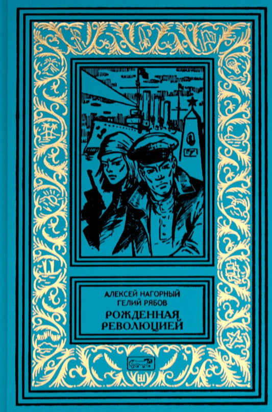 Рожденная революцией: повесть об уголовном розыске