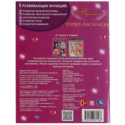 Принцессы. 64 картинки. Супер-раскраска. 205х280 мм. Скрепка. 64 стр. Умка в кор.30шт