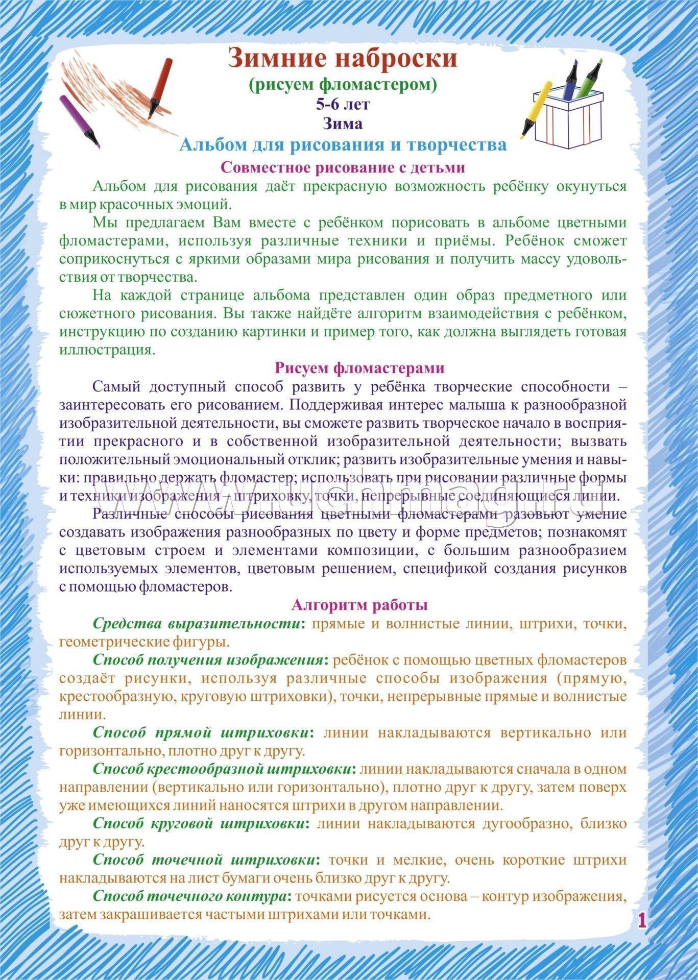 ФГОС ДО Альбом для рисования, чтения и творчества. 5-6 лет. Рисуем фломастерами. Зима. 16 стр.