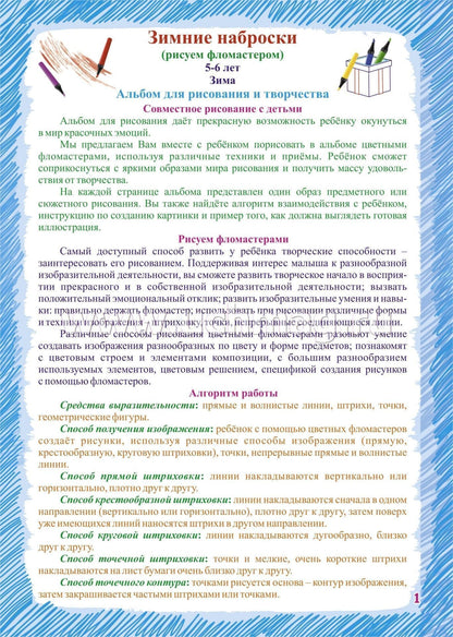 ФГОС ДО Альбом для рисования, чтения и творчества. 5-6 лет. Рисуем фломастерами. Зима. 16 стр.