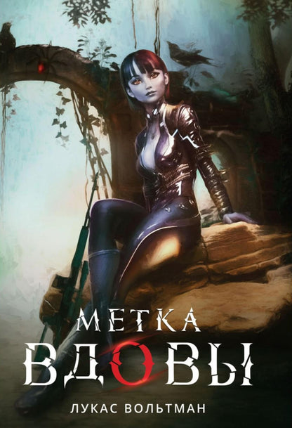 Рип.Вольтман Метка вдовы
