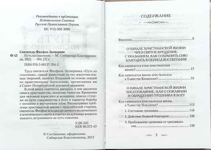 Путь ко спасению