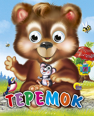 ГЛАЗКИ-МИНИ. ТЕРЕМОК (МЕДВЕДЬ)