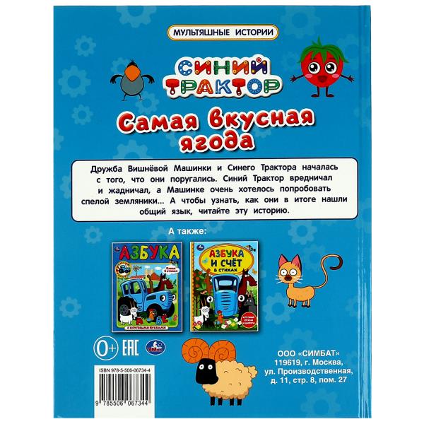 Самая вкусная ягода. Мультяшные истории. СИНИЙ ТРАКТОР. 197х255мм. 32 стр. Умка в кор.15шт