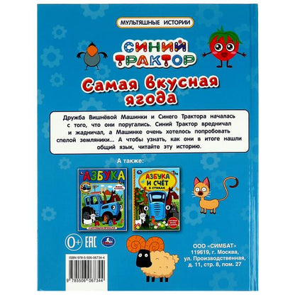Самая вкусная ягода. Мультяшные истории. СИНИЙ ТРАКТОР. 197х255мм. 32 стр. Умка в кор.15шт