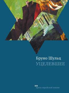 Уцелевшее